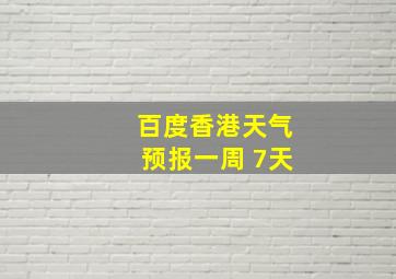 百度香港天气预报一周 7天